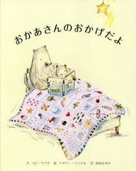 おかあさんのおかげだよ