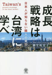 御堂裕実子／著本詳しい納期他、ご注文時はご利用案内・返品のページをご確認ください出版社名かんき出版出版年月2023年01月サイズ223P 19cmISBNコード9784761276508ビジネス ビジネス教養 ビジネス教養一般成長戦略は台湾に学べ 日本人が知らない隣人の実力セイチヨウ センリヤク ワ タイワン ニ マナベ ニホンジン ガ シラナイ リンジン ノ ジツリヨク※ページ内の情報は告知なく変更になることがあります。あらかじめご了承ください登録日2023/01/17