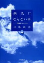 病気にならない本 予防医学へのいざない(3)
