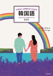 大切な人と気持ちがつながる韓国語