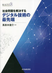 馬奈木俊介／編著本詳しい納期他、ご注文時はご利用案内・返品のページをご確認ください出版社名中央経済社出版年月2023年03月サイズ281P 22cmISBNコード9784502446511経済 経済 経済学その他社会問題を解決するデジタル技術の最先端シヤカイ モンダイ オ カイケツ スル デジタル ギジユツ ノ サイセンタン※ページ内の情報は告知なく変更になることがあります。あらかじめご了承ください登録日2023/03/30