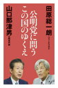 田原総一朗／著 山口那津男／著本詳しい納期他、ご注文時はご利用案内・返品のページをご確認ください出版社名毎日新聞出版出版年月2020年09月サイズ261P 18cmISBNコード9784620326511教養 ノンフィクション オピニオン公明党に問うこの国のゆくえコウメイトウ ニ トウ コノ クニ ノ ユクエ日本政治の舵を取る公明党のすべてがわかる!当代随一のジャーナリストが政権政党代表に舌鋒鋭く迫る。第1章 公明党とはどのような政党か｜第2章 自公連立20年｜第3章 新型コロナウイルス感染症対策｜第4章 憲法改正、安保法制、外交政策｜第5章 社会保障政策｜第6章 公明党が目指す日本※ページ内の情報は告知なく変更になることがあります。あらかじめご了承ください登録日2020/09/10