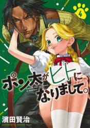 ポン太がヒトになりまして。 4