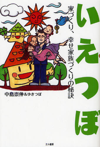 いえつぼ 家づくり、幸せ家族づくりの秘訣