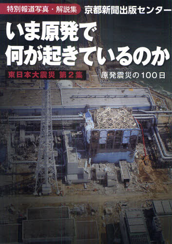 いま原発で何が起きているのか 特別報道写真・解説集 原発震災の100日