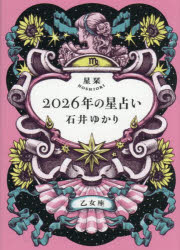 星栞2026年の星占い乙女座