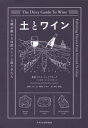 土とワイン 土壌が教える自然ワインと造り手たち