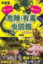 刺された!噛まれた!危険・有毒虫図鑑