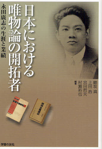 日本における唯物論の開拓者 永田広志の生涯と業績