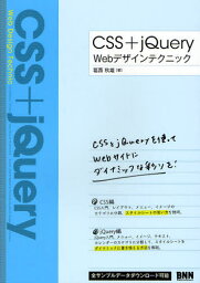 CSS＋jQuery Webデザインテクニック CSSとjQueryを使ってwebサイトにダイナミックな彩りを!