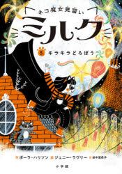ネコ魔女見習いミルク 5
