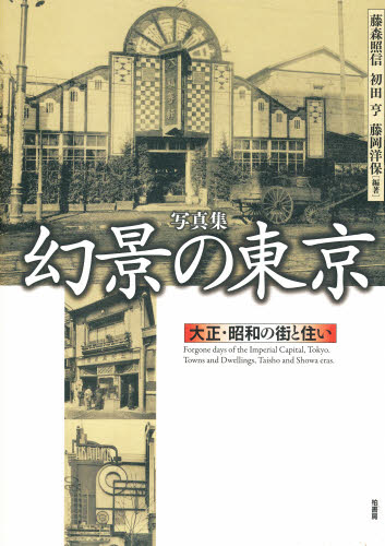 藤森照信／〔ほか〕編著本詳しい納期他、ご注文時はご利用案内・返品のページをご確認ください出版社名柏書房出版年月1998年06月サイズ338P 30cmISBNコード9784760116522工学 建築工学 建築史・建築様式幻景の東京 大正・昭和の街と住い 写真集ゲンケイ ノ トウキヨウ ウシナワレタ テイト トウキヨウ タイシヨウ シヨウワ ノ マチ ト スマイ シヤシンシユウ※ページ内の情報は告知なく変更になることがあります。あらかじめご了承ください登録日2013/04/08