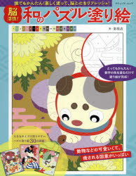 脳活性!和のパズル塗り絵 誰でもかんたん!楽しく塗って、脳と心をリフレッシュ!
