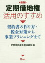 定期借地権活用のすすめ 契約書の作り方・税金対策から事業プランニングまで