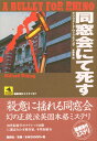 同窓会にて死す