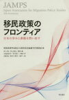 移民政策のフロンティア 日本の歩みと課題を問い直す