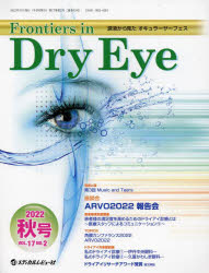 Frontiers in Dry Eye 涙液から見たオキュラーサーフェス Vol.17No.2（2022.秋号）
