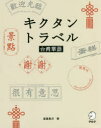 キクタントラベル台湾華語 聞いてマネしてすらすら話せる