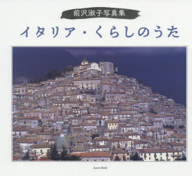 前沢淑子／著 竹内敏信／監修Izumi Books本詳しい納期他、ご注文時はご利用案内・返品のページをご確認ください出版社名本の泉社出版年月2018年06月サイズ90P 21×23cmISBNコード9784780716528芸術 アート写真集 アート写真集イタリア・くらしのうた 前沢淑子写真集イタリア クラシ ノ ウタ マエザワ トシコ シヤシンシユウ イズミ ブツクス IZUMI BOOKS※ページ内の情報は告知なく変更になることがあります。あらかじめご了承ください登録日2018/07/23