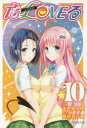 To LOVEる-とらぶる- 10