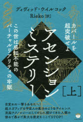 アセンションミステリー 上