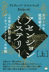 ディヴィッド・ウイルコック／著 Rieko／訳本詳しい納期他、ご注文時はご利用案内・返品のページをご確認ください出版社名ヒカルランド出版年月2019年01月サイズ437P 19cmISBNコード9784864716529人文 精神世界 精神世界アセンションミステリー 上アセンシヨン ミステリ- 1 1 カバ-ル オ チヨウトツパ セヨ原タイトル：THE ASCENSION MYSTERIES※ページ内の情報は告知なく変更になることがあります。あらかじめご了承ください登録日2019/01/12