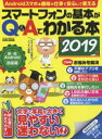 スマートフォンの基本がQ&Aでわかる本 2019