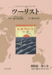 ツーリスト ジャパン・ツーリスト・ビューロー 昭和篇第4巻 復刻
