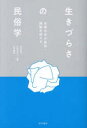 生きづらさの民俗学 日常の中の差別・排除を捉える(3)