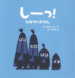 しーっ! ひみつのさくせん