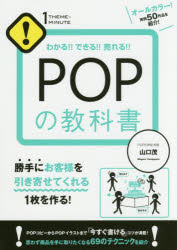 POPの教科書 わかる!!できる!!売れる!!