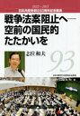 戦争法案阻止へ-空前の国民的たたかいを 日本共産党創立93周年記念講演1922〜2015