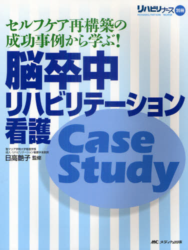 脳卒中リハビリテーション看護Case Study セルフケア再構築の成功事例から学ぶ!