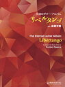楽譜 永遠のギター・アルバムリベルタンゴ(3)