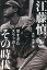 江藤慎一とその時代 早すぎたスラッガー 1,760円