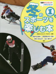 アルペンスキー・クロスカントリースキー・スキージャンプ・スノーボード ほか （冬季オリンピック・パラリンピック 冬のスポーツを楽しむ本） [ 日本オリンピック・アカデミー ]