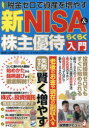 新NISA＆株主優待らくらく入門 税金ゼロで資産を増やす