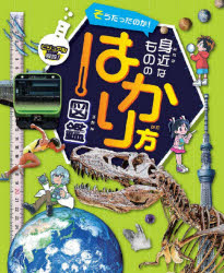 そうだったのか!身近なもののはかり方図鑑 ビジュアル解説!