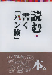 読む・書く「ハン検」