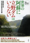 世界の阿蘇に立野ダムはいらない 検証・2012年7月白川大洪水 住民が考える白川流域の総合治水対策