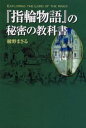 『指輪物語』の秘密の教科書