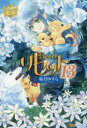 リセット 13