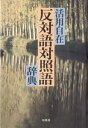 反対語対照語辞典 活用自在