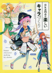 okama／著 季刊エス編集部／編本詳しい納期他、ご注文時はご利用案内・返品のページをご確認ください出版社名復刊ドットコム出版年月2019年02月サイズ191P 26cmISBNコード9784835456539趣味 イラスト・カット マンガ技法okamaの楽しいキャラづくりオカマ ノ タノシイ キヤラズクリ OKAMA／ノ／タノシイ／キヤラズクリ※ページ内の情報は告知なく変更になることがあります。あらかじめご了承ください登録日2019/02/25