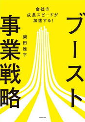柴田雄平／著本詳しい納期他、ご注文時はご利用案内・返品のページをご確認ください出版社名KADOKAWA出版年月2025年11月サイズ253P 21cmISBNコード9784046076540経営 経営管理 経営管理一般ブースト事業戦略 会社の成長スピードが加速する!ブ-スト ジギヨウ センリヤク カイシヤ ノ セイチヨウ スピ-ド ガ カソク スル※ページ内の情報は告知なく変更になることがあります。あらかじめご了承ください登録日2025/11/10