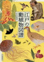 狩野博幸／監修本詳しい納期他、ご注文時はご利用案内・返品のページをご確認ください出版社名河出書房新社出版年月2020年03月サイズ127P 26cmISBNコード9784309256542芸術 絵画・作品集 浮世絵・絵巻・日本画江戸の動植物図譜 新装版エド ノ ドウシヨクブツ ズフ花、鳥、獣、虫、魚、奇鳥・珍獣…驚異の精密写生に眼が離せない!細かい。そして、美しい。自然を愛し生き物を愛した、元祖ナチュラリストたちの世界。江戸博物学の集大成。オールカラー。貴重な彩色図を多数収録。植物図譜（『草木写生春秋之巻』狩野重賢｜『植物写生図帖』松平頼恭 ほか）｜鳥類図譜（『百鳥図』増山雪斎｜『奇鳥生写図』河野通明ほか ほか）｜獣類図譜（『外国珍禽異鳥図』編者未詳｜『写生物類品図』編者未詳 服部雪斎ほか）｜蟲類図譜（『蟲譜圖説』飯室昌栩｜『千蟲譜』栗本丹洲・服部雪斎 ほか）｜魚介類図譜（『日東魚譜』神田玄泉｜『魚譜』栗本丹洲 ほか）※ページ内の情報は告知なく変更になることがあります。あらかじめご了承ください登録日2020/03/18