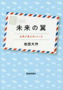 未来の翼 世界が君を待っている