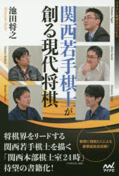 関西若手棋士が創る現代将棋