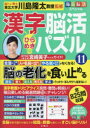 漢字脳活ひらめきパズル 11