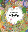 中垣ゆたか／作本詳しい納期他、ご注文時はご利用案内・返品のページをご確認ください出版社名佼成出版社出版年月2014年06月サイズ30P 25cmISBNコード9784333026548児童 創作絵本 さがしもの絵本さがすえほんごちゃまぜサガス エホン ゴチヤマゼ※ページ内の情報は告知なく変更になることがあります。あらかじめご了承ください登録日2014/06/18